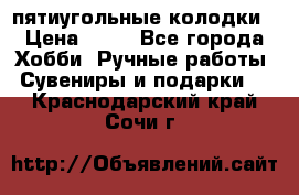 пятиугольные колодки › Цена ­ 10 - Все города Хобби. Ручные работы » Сувениры и подарки   . Краснодарский край,Сочи г.